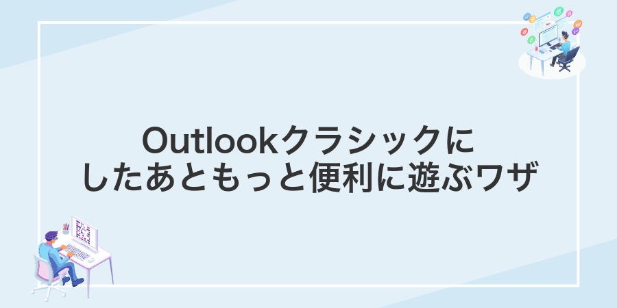 Outlookクラシックにしたあともっと便利に遊ぶワザ