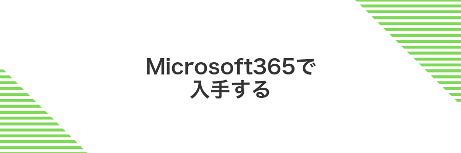 Microsoft365で入手する