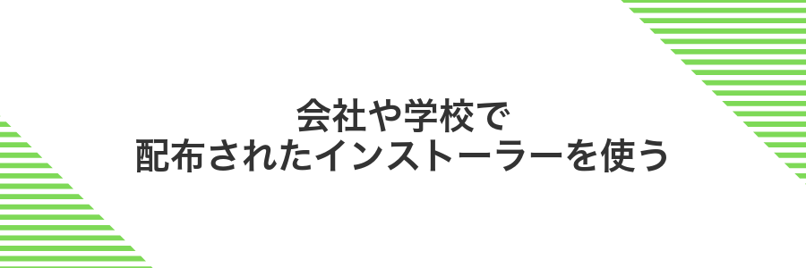 会社や学校で配布されたインストーラーを使う