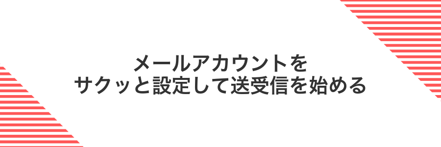 メールアカウントをサクッと設定して送受信を始める