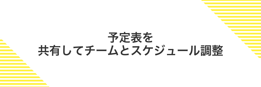予定表を共有してチームとスケジュール調整