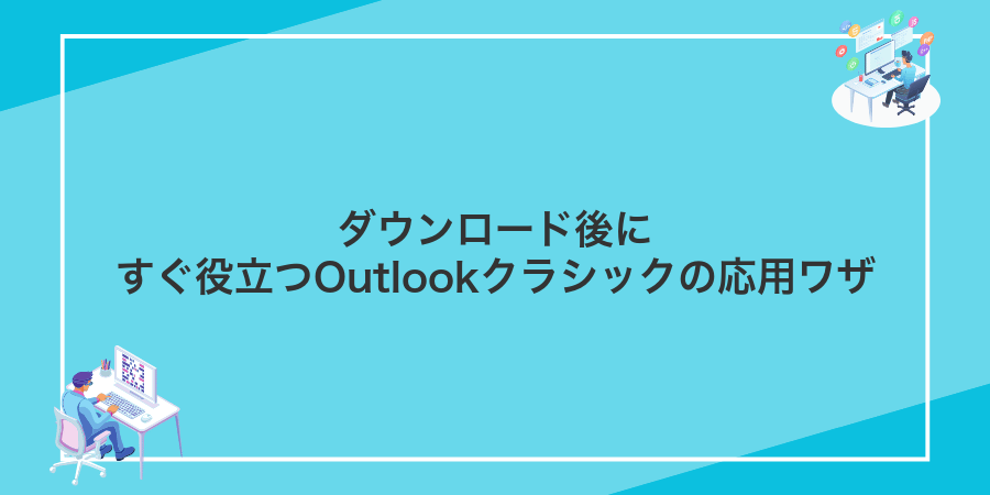 ダウンロード後にすぐ役立つOutlookクラシックの応用ワザ