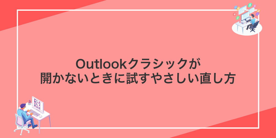 Outlookクラシックが開かないときに試すやさしい直し方