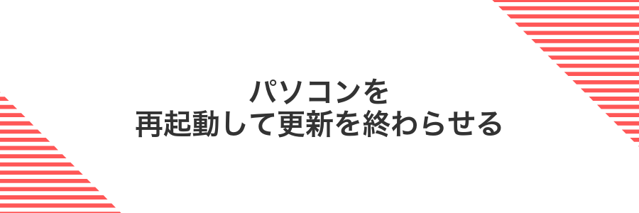 パソコンを再起動して更新を終わらせる