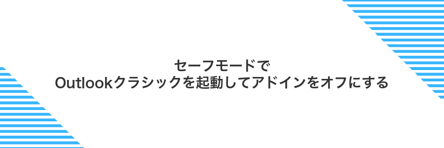 セーフモードでOutlookクラシックを起動してアドインをオフにする