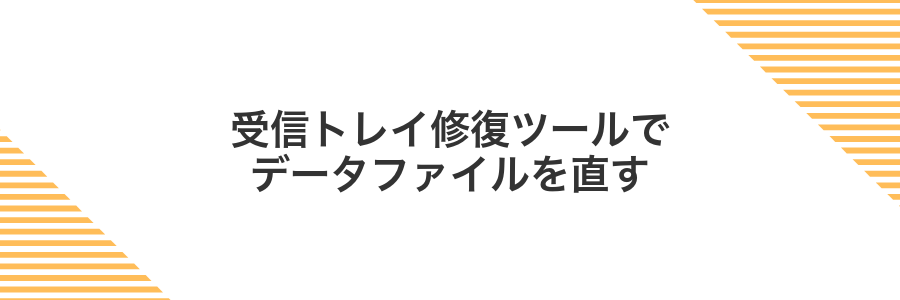 受信トレイ修復ツールでデータファイルを直す