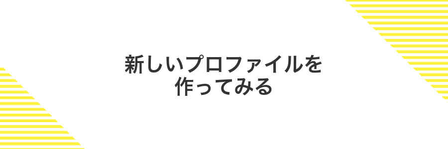 新しいプロファイルを作ってみる