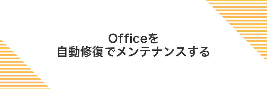 Officeを自動修復でメンテナンスする