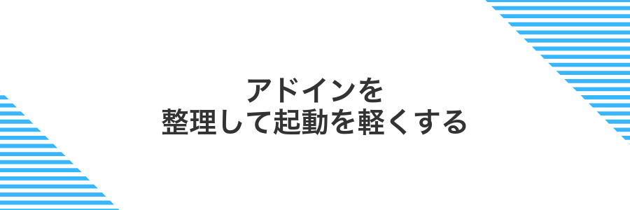 アドインを整理して起動を軽くする