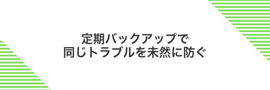 定期バックアップで同じトラブルを未然に防ぐ