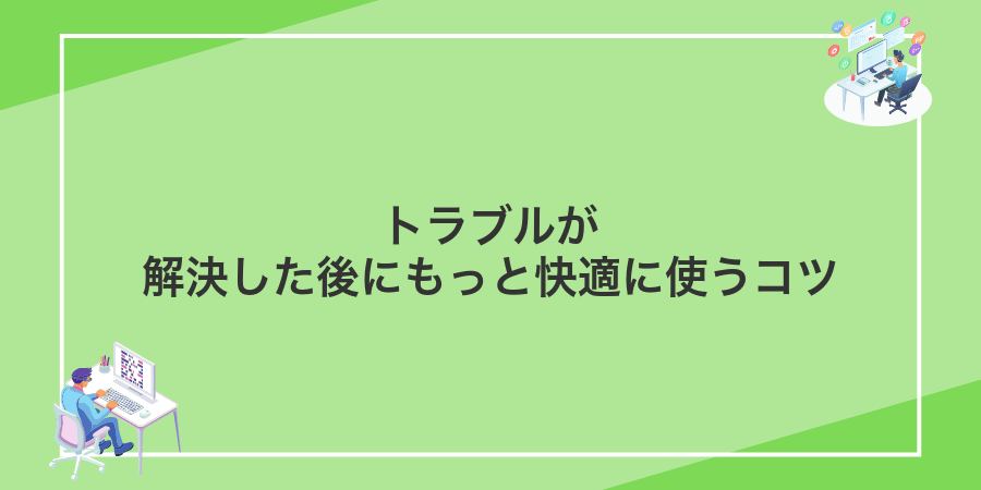 トラブルが解決した後にもっと快適に使うコツ