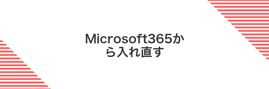 Microsoft365から入れ直す