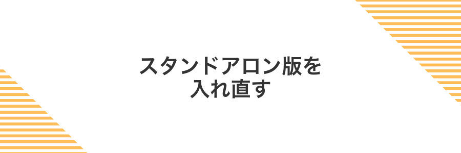 スタンドアロン版を入れ直す