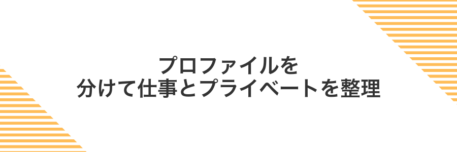 プロファイルを分けて仕事とプライベートを整理