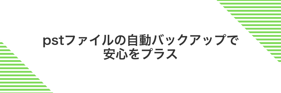 pstファイルの自動バックアップで安心をプラス