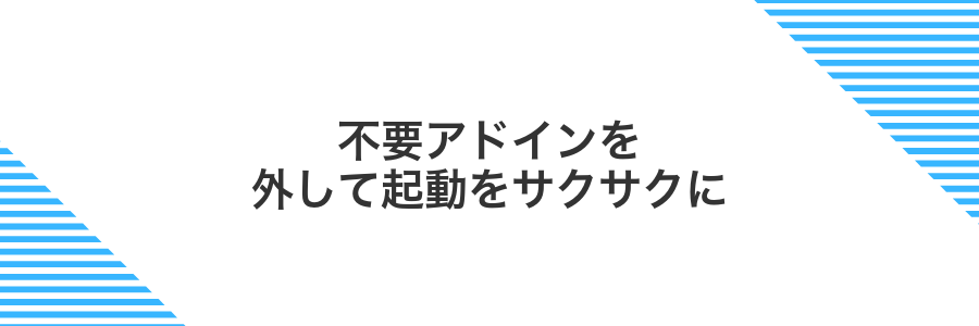 不要アドインを外して起動をサクサクに