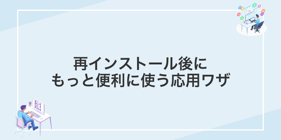 再インストール後にもっと便利に使う応用ワザ