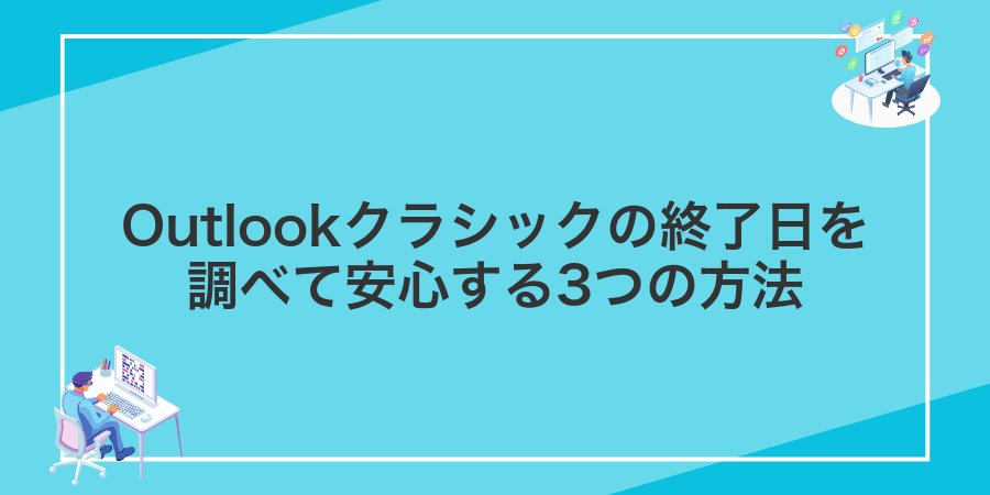 Outlookクラシックの終了日を調べて安心する3つの方法