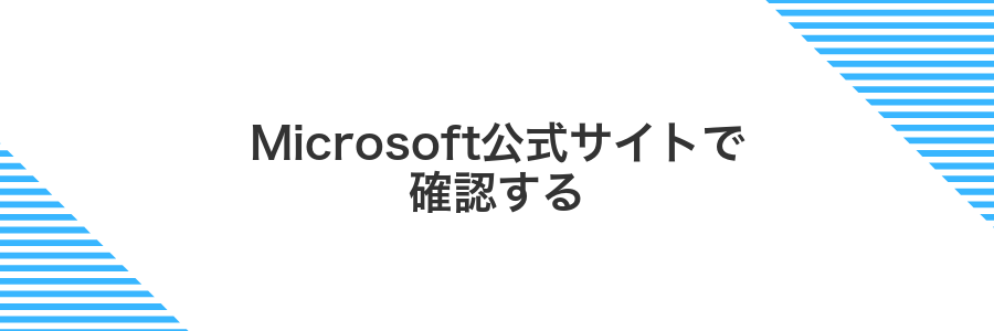 Microsoft公式サイトで確認する