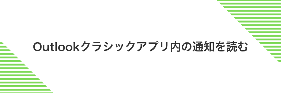 Outlookクラシックアプリ内の通知を読む