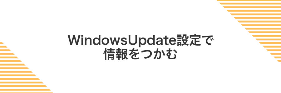 WindowsUpdate設定で情報をつかむ