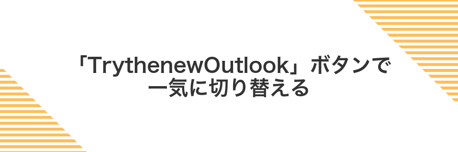 「TrythenewOutlook」ボタンで一気に切り替える