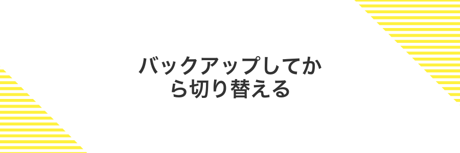バックアップしてから切り替える