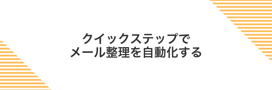 クイックステップでメール整理を自動化する