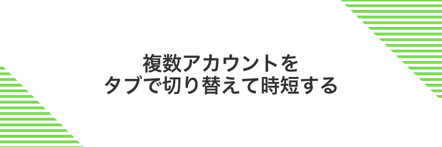 複数アカウントをタブで切り替えて時短する