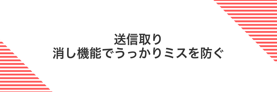 送信取り消し機能でうっかりミスを防ぐ