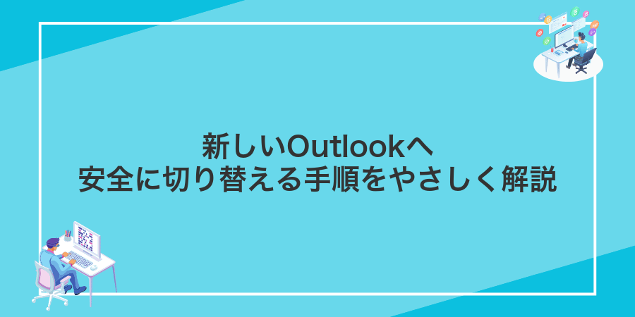 新しいOutlookへ安全に切り替える手順をやさしく解説