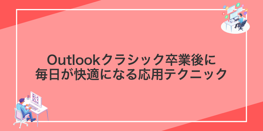 Outlookクラシック卒業後に毎日が快適になる応用テクニック