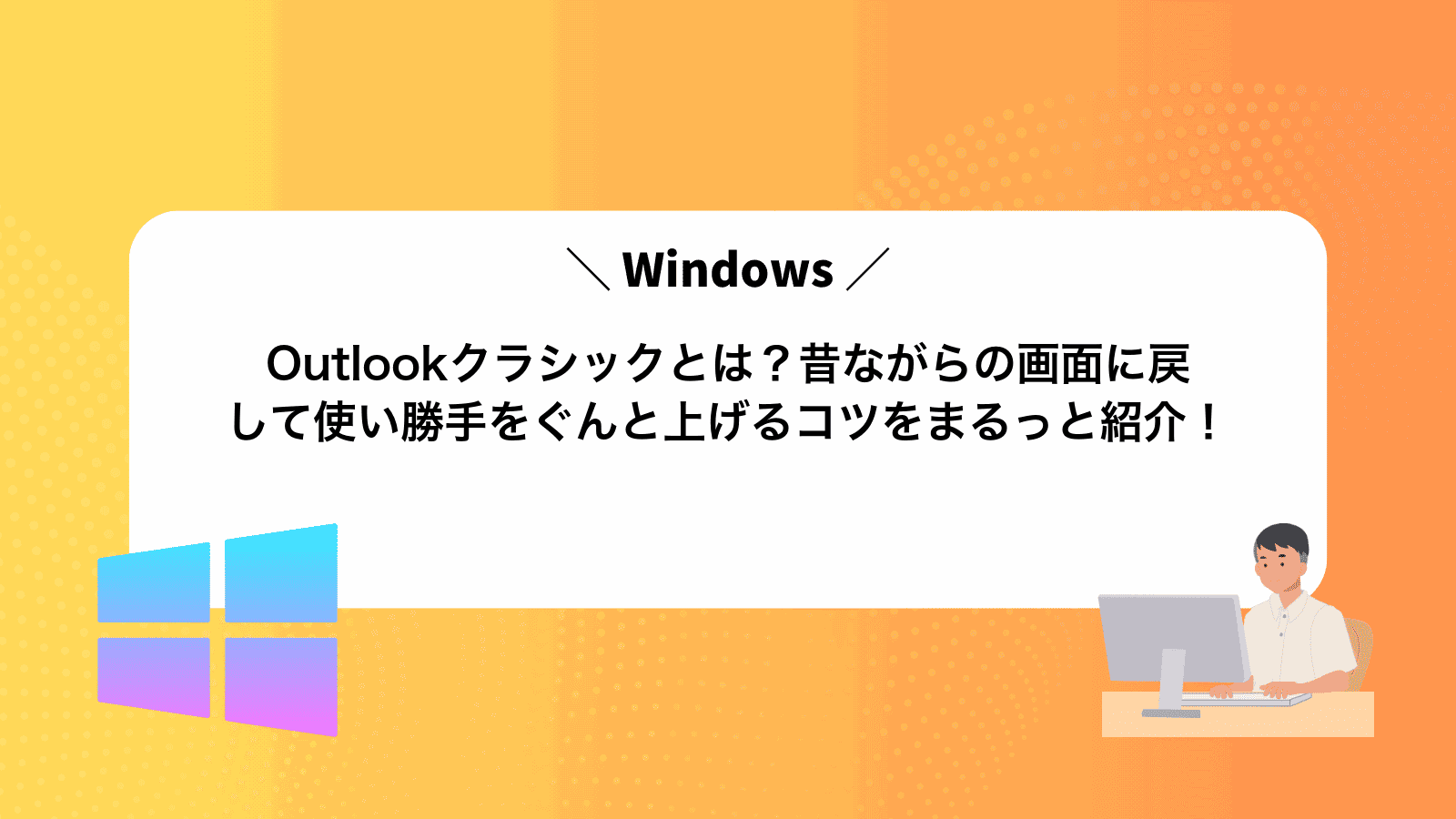 Outlookクラシックとは？昔ながらの画面に戻して使い勝手をぐんと上げるコツをまるっと紹介！