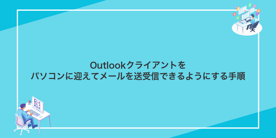 Outlookクライアントをパソコンに迎えてメールを送受信できるようにする手順