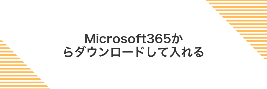 Microsoft365からダウンロードして入れる