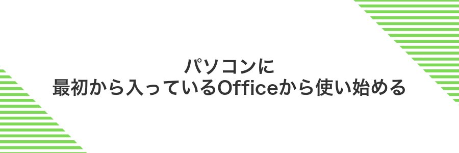 パソコンに最初から入っているOfficeから使い始める
