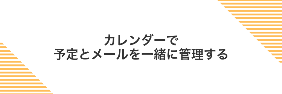 カレンダーで予定とメールを一緒に管理する