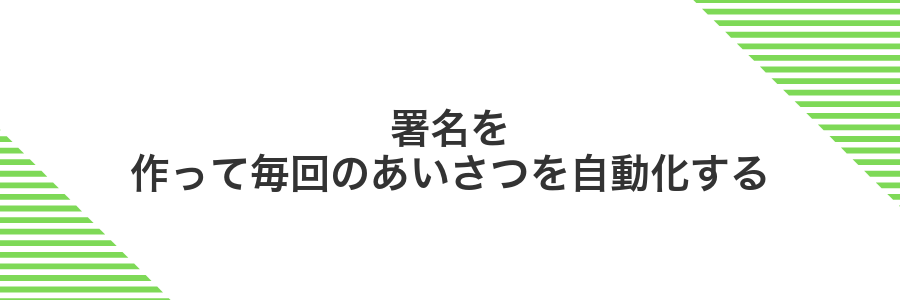 署名を作って毎回のあいさつを自動化する