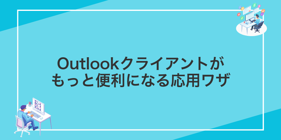 Outlookクライアントがもっと便利になる応用ワザ