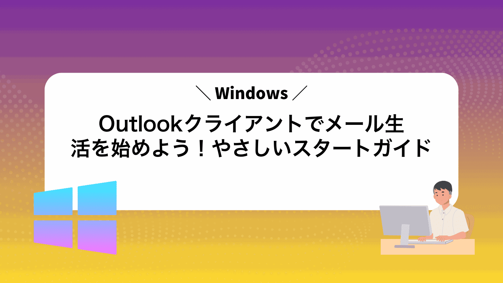 Outlookクライアントでメール生活を始めよう！やさしいスタートガイド