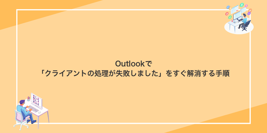 Outlookで「クライアントの処理が失敗しました」をすぐ解消する手順