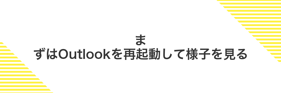 まずはOutlookを再起動して様子を見る