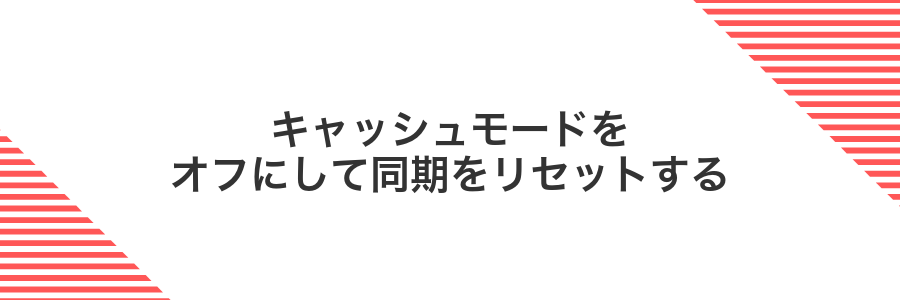 キャッシュモードをオフにして同期をリセットする