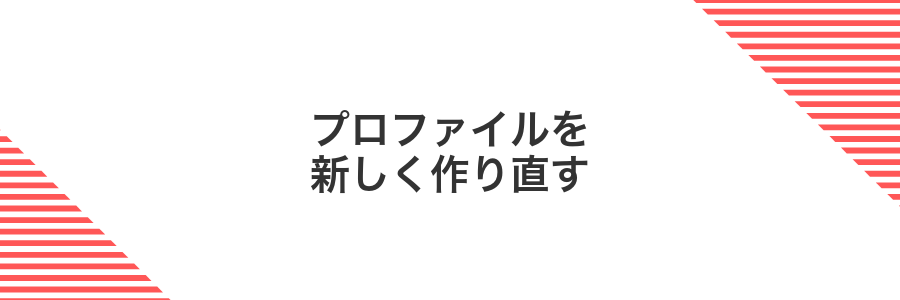 プロファイルを新しく作り直す