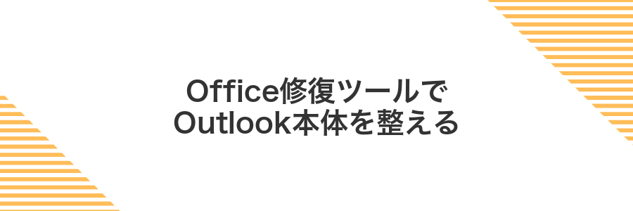Office修復ツールでOutlook本体を整える