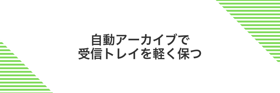 自動アーカイブで受信トレイを軽く保つ