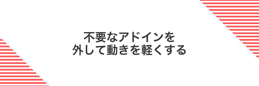 不要なアドインを外して動きを軽くする