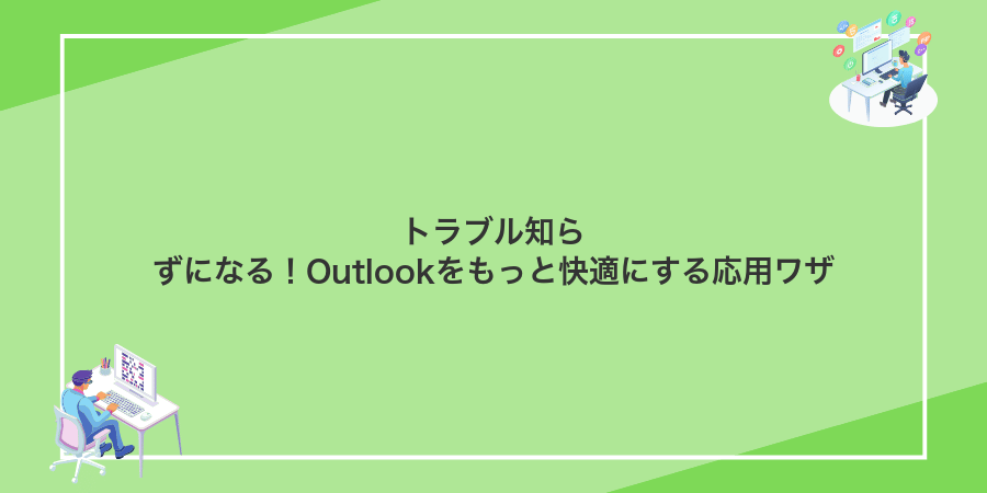 トラブル知らずになる!Outlookをもっと快適にする応用ワザ