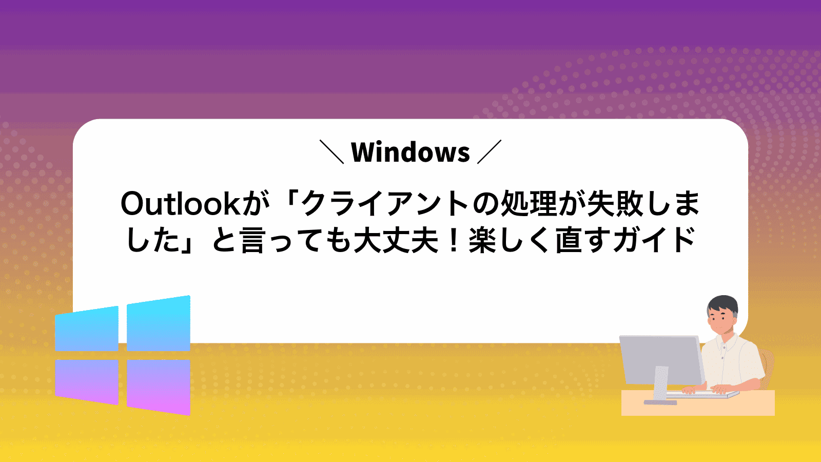 Outlookが「クライアントの処理が失敗しました」と言っても大丈夫！楽しく直すガイド