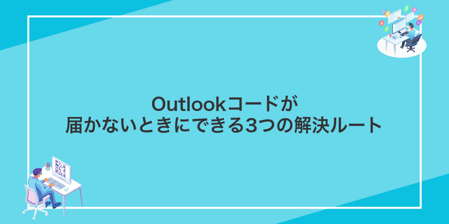Outlookコードが届かないときにできる3つの解決ルート